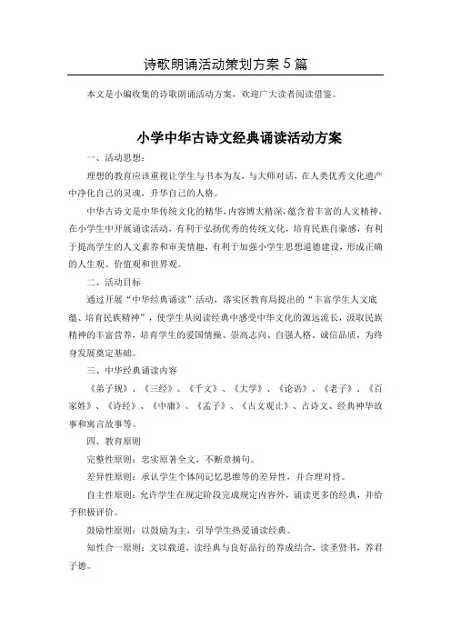 (整合)古诗文诵读诗歌朗诵活动方案共5篇