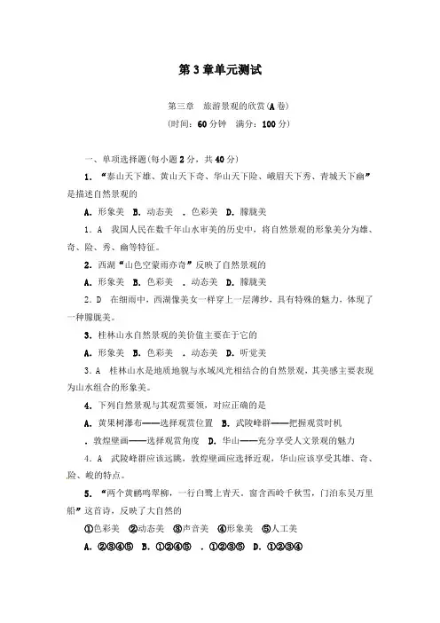 最新人教版选修三高中地理第3章旅游景观的欣赏过关测试及答案