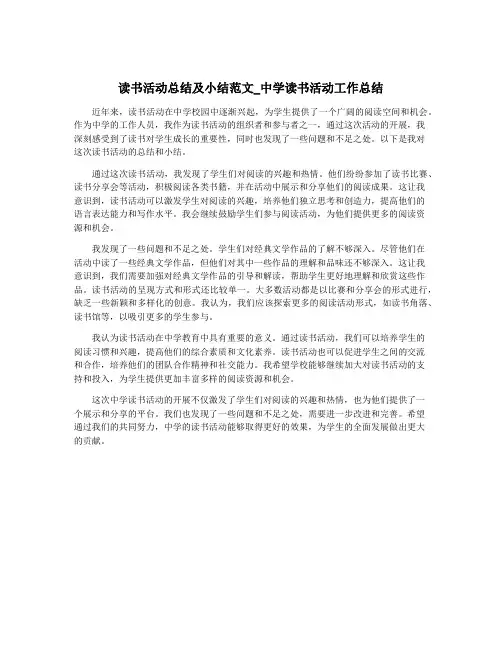 读书活动总结及小结范文_中学读书活动工作总结