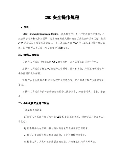 CNC安全操作规程