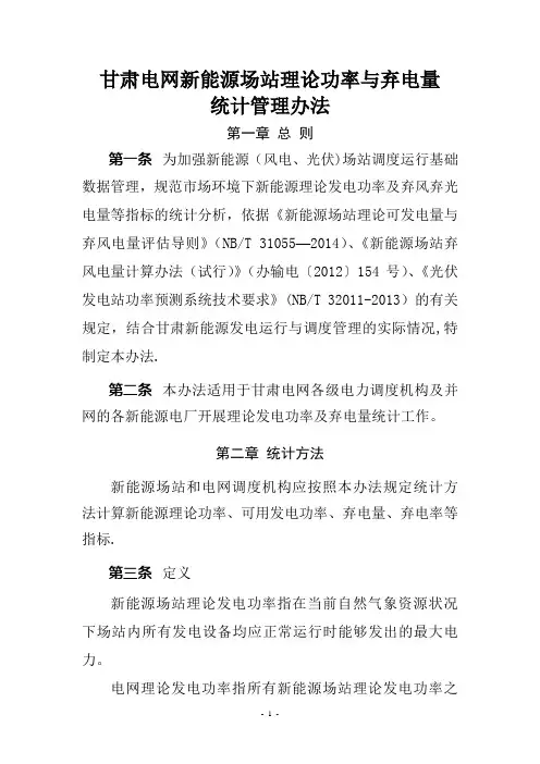 甘肃电网风电理论发电功率及受阻电量统计管理办法---国家能源局-...
