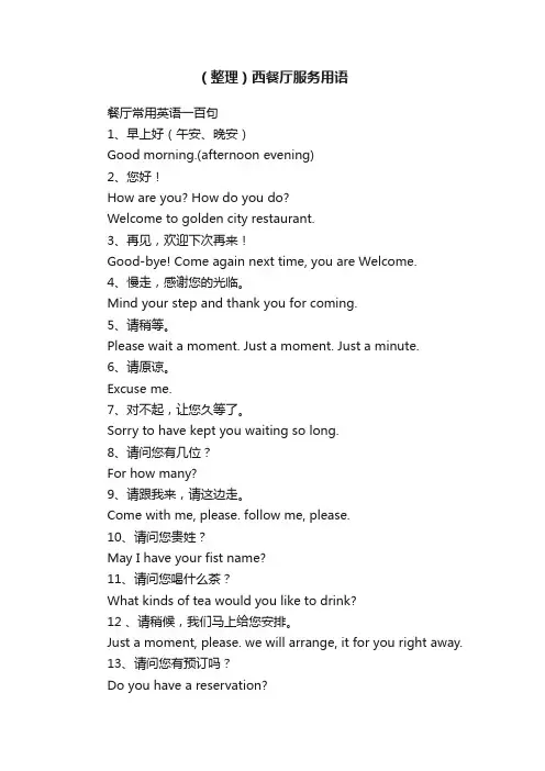 （整理）西餐厅服务用语