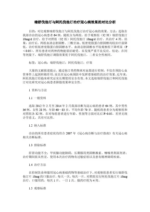 瑞舒伐他汀与阿托伐他汀治疗冠心病效果的对比分析