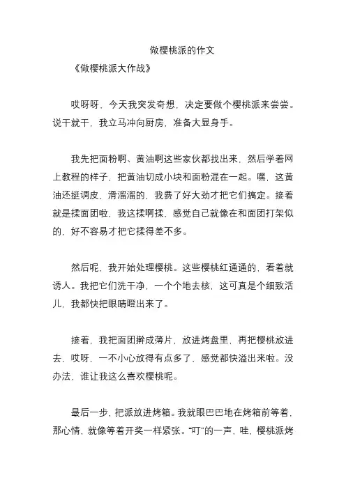 做樱桃派的作文
