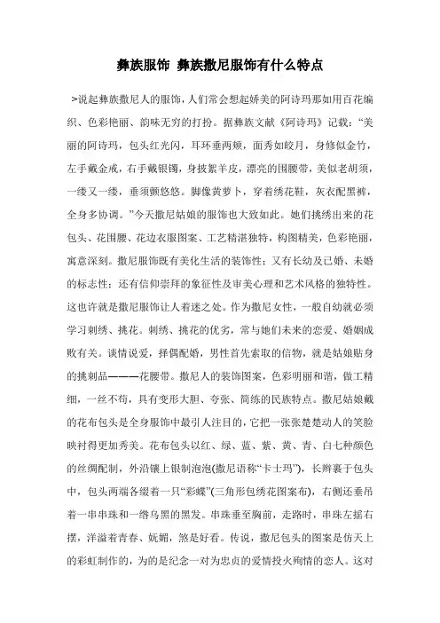 彝族服饰 彝族撒尼服饰有什么特点