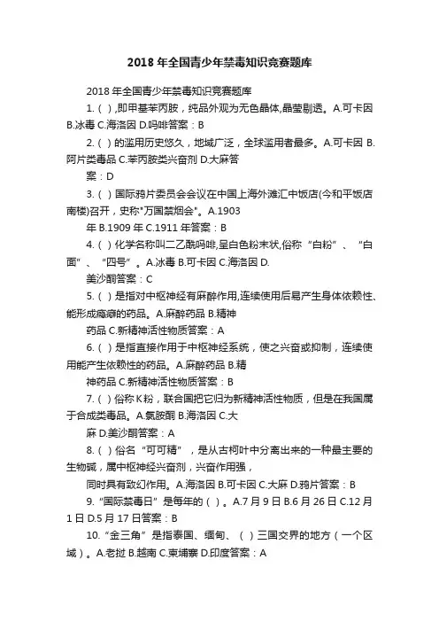 2018年全国青少年禁毒知识竞赛题库