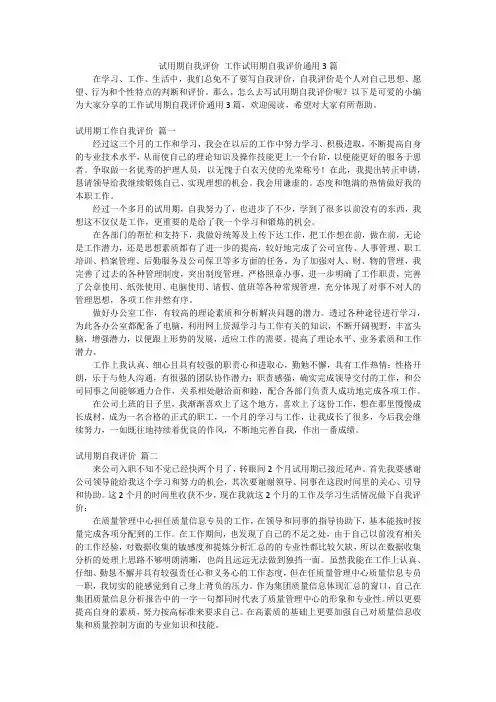 试用期自我评价 工作试用期自我评价通用3篇