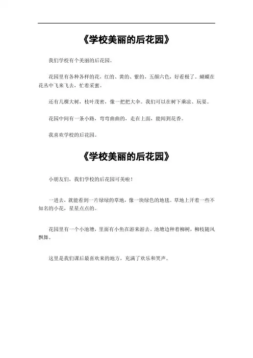 学校美丽的后花园200字作文