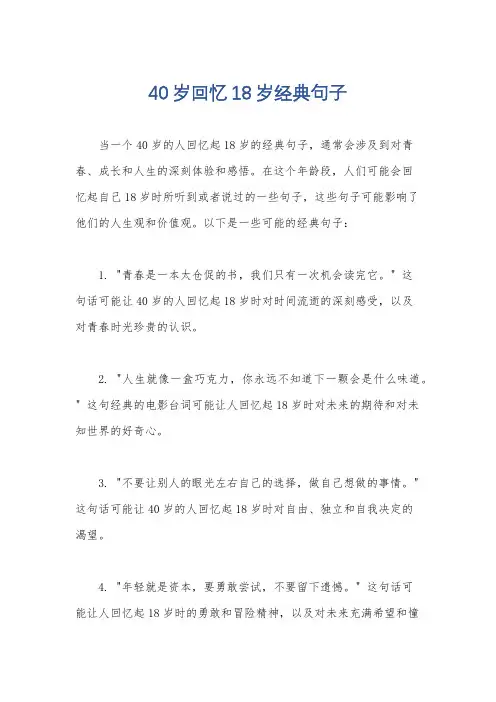 40岁回忆18岁经典句子