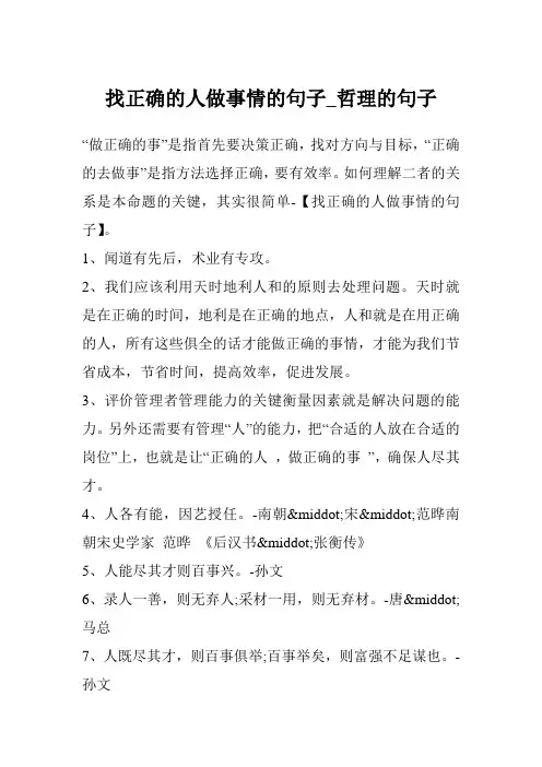 找正确的人做事情的句子_哲理的句子