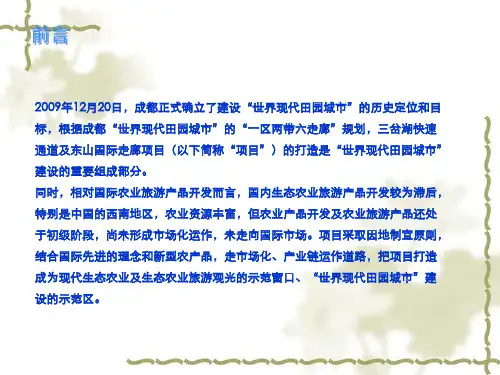 生态农业旅游观光项目1