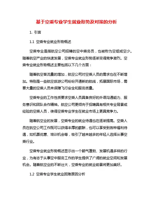基于空乘专业学生就业形势及对策的分析