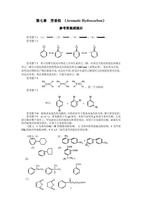 第七章 芳香烃参考答案
