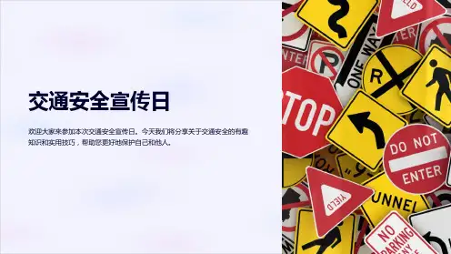 《交通安全宣传日》课件