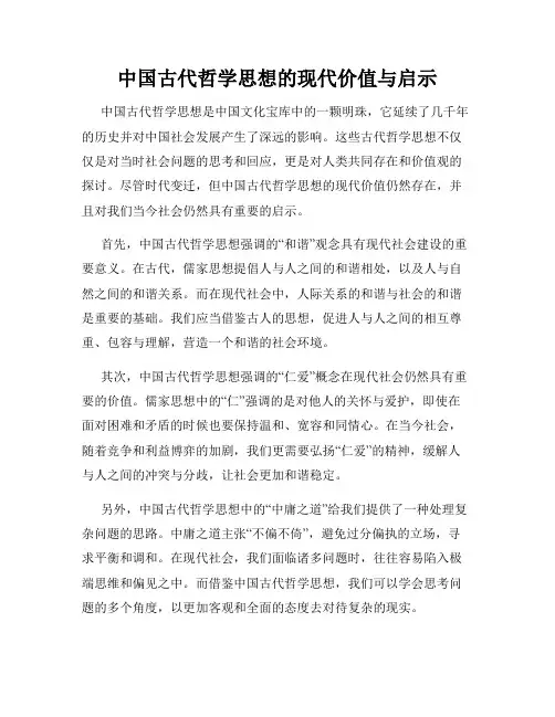 中国古代哲学思想的现代价值与启示