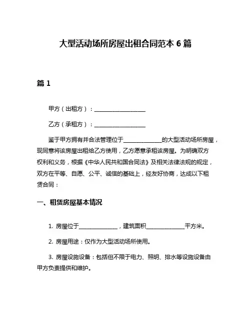 大型活动场所房屋出租合同范本6篇