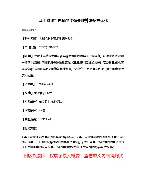 基于双线性内插的图像处理算法及其优化