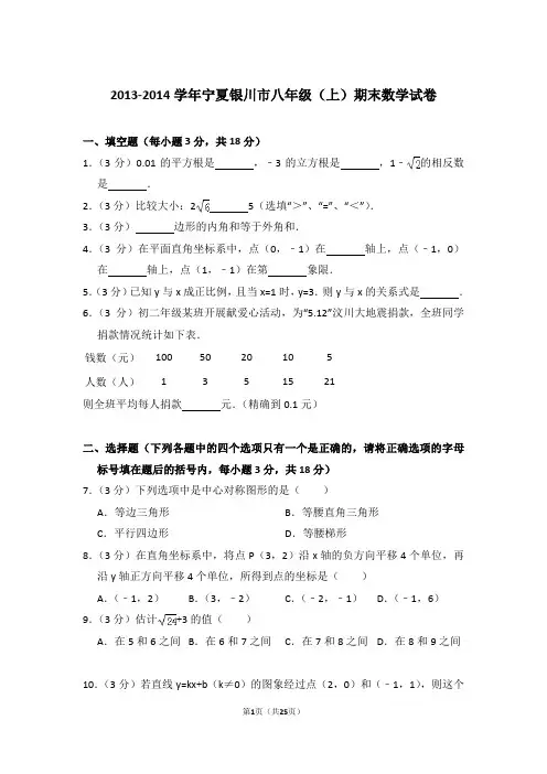 2013-2014年宁夏银川市八年级上学期期末数学试卷带答案word版