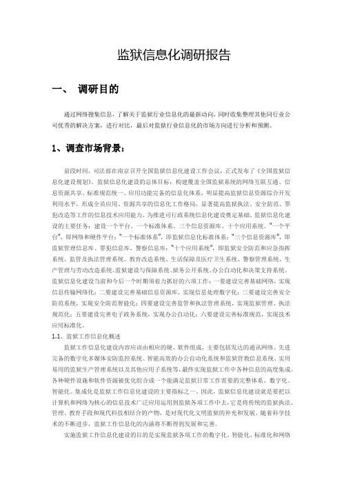 监狱行业调研报告