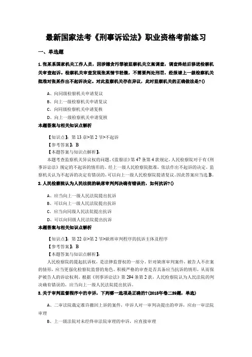 最新法考《刑事诉讼法》考前复习题带答案分析(共90套题)第(23)