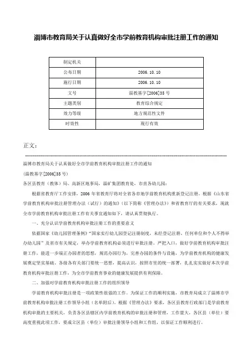 淄博市教育局关于认真做好全市学前教育机构审批注册工作的通知-淄教基字[2006]35号