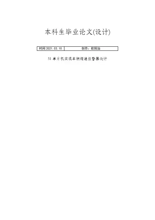 51单片机实现车辆超速报警器设计(5)之欧阳治创编