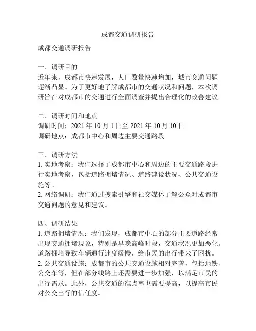 成都交通调研报告