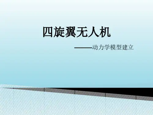 四旋翼无人机
