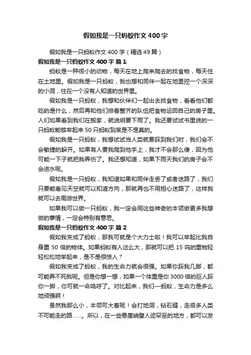 假如我是一只蚂蚁作文400字（精选49篇）