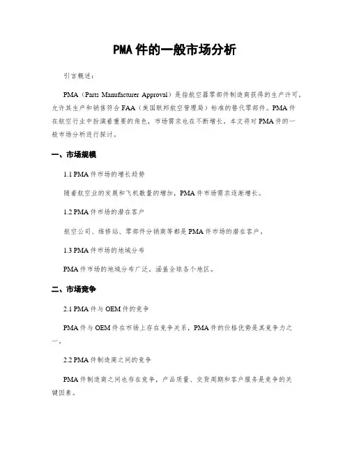 PMA件的一般市场分析