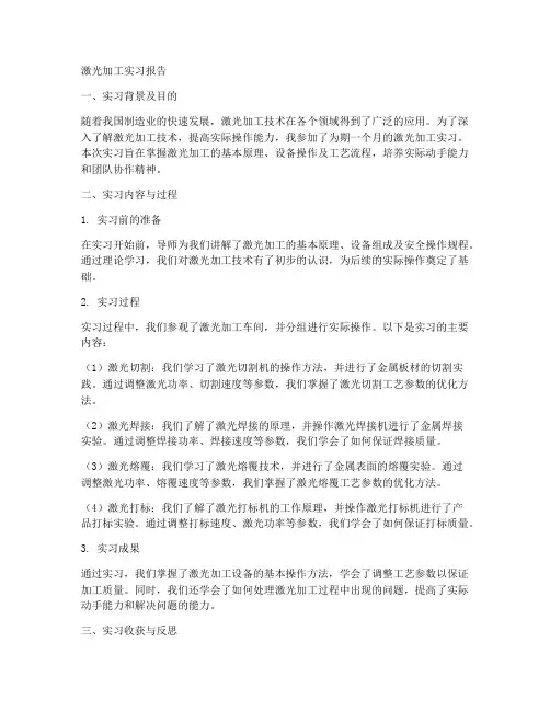 激光加工实习报告答案