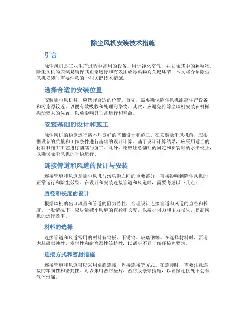 除尘风机安装技术措施