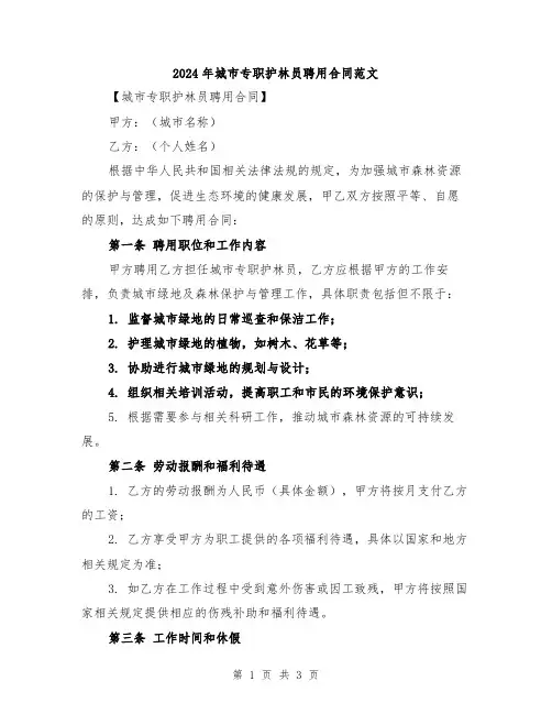 2024年城市专职护林员聘用合同范文