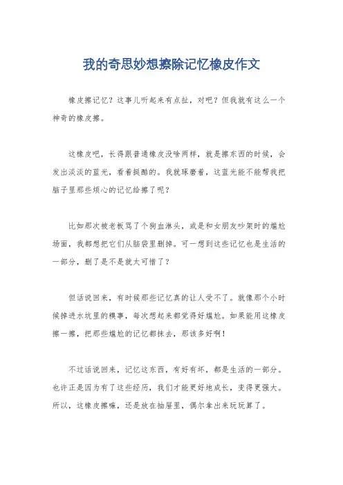 我的奇思妙想擦除记忆橡皮作文