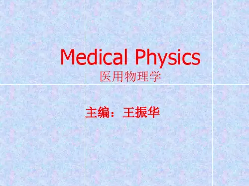 绪论(医用物理学)