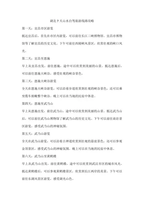 湖北7天山水自驾旅游线路攻略