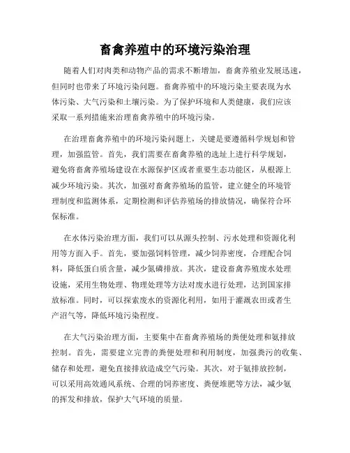 畜禽养殖中的环境污染治理