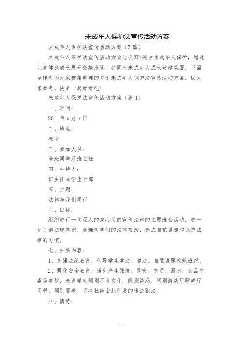 未成年人保护法宣传活动方案