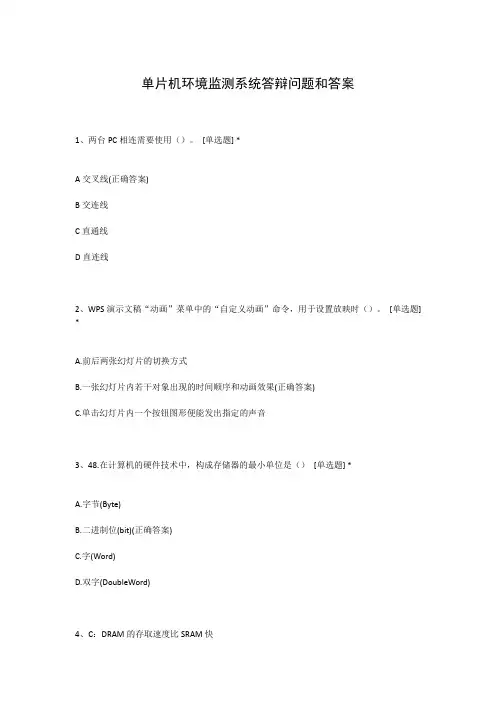 单片机环境监测系统答辩问题和答案