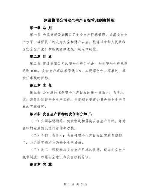 建设集团公司安全生产目标管理制度模版