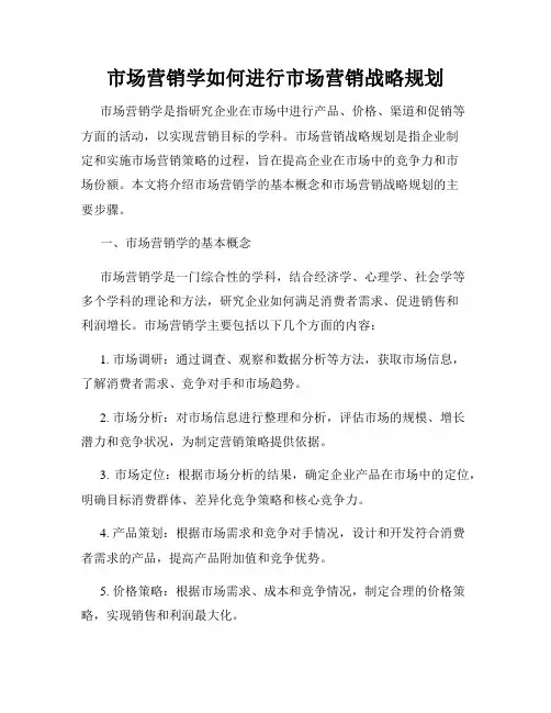 市场营销学如何进行市场营销战略规划