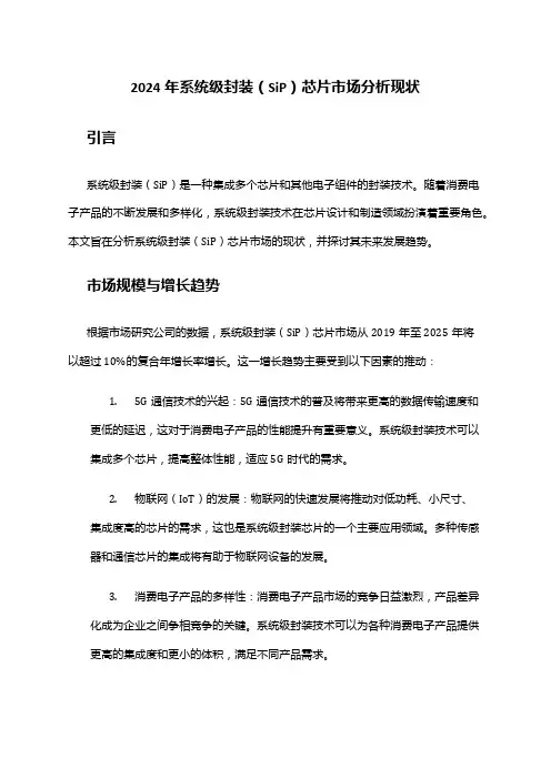 2024年系统级封装(SiP)芯片市场分析现状