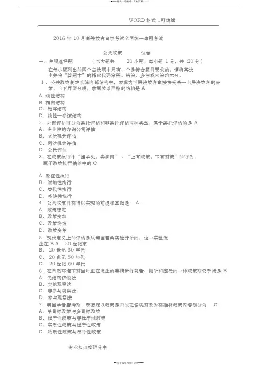 201710月自学考试公共政策(00318)试卷和答案与解析