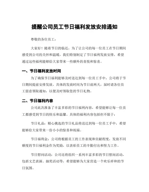 提醒公司员工节日福利发放安排通知