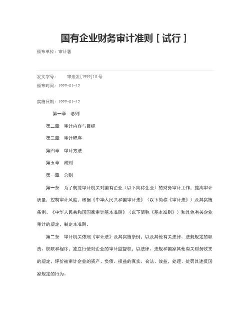 国有企业审计准则