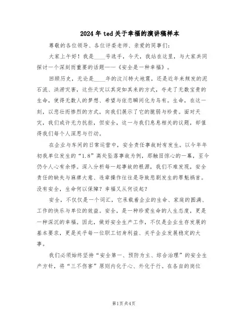 2024年ted关于幸福的演讲稿样本（3篇）