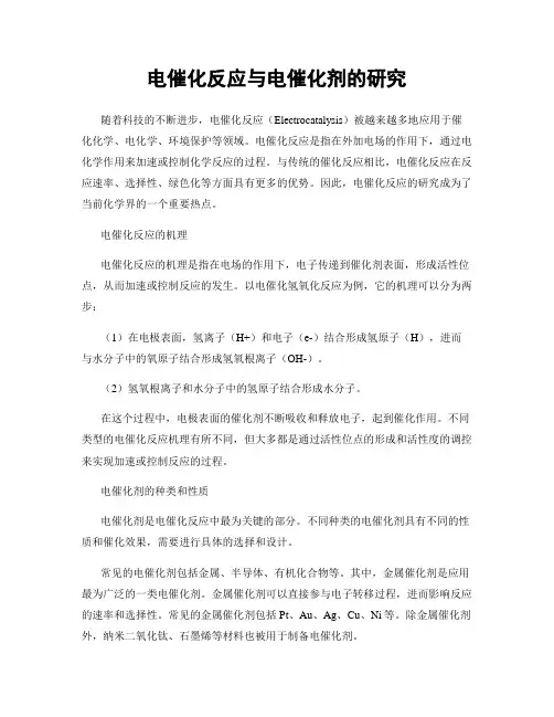 电催化反应与电催化剂的研究