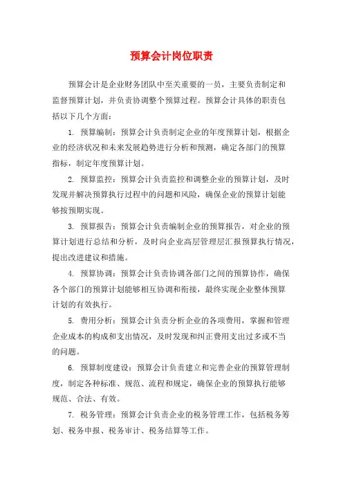 预算会计岗位职责