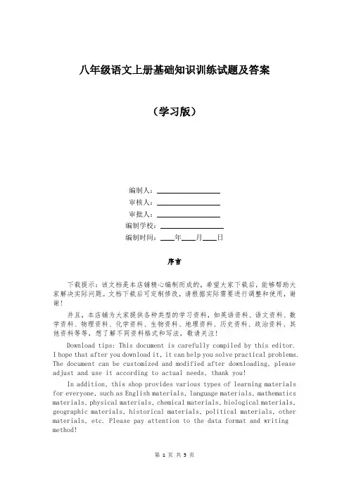 八年级语文上册基础知识训练试题及答案精选