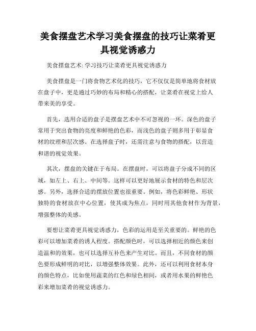 美食摆盘艺术学习美食摆盘的技巧让菜肴更具视觉诱惑力